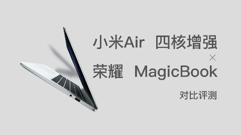 小米Air 四核增强 / 荣耀 MagicBook 对比评测